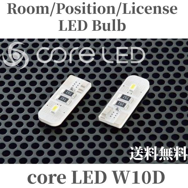 LED バルブ coreLED W10D T10 両面照射タイプ ポジションランプ ルームランプ コードテック CodeTech CAM CL101