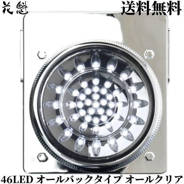 最新コレックション 花魁 46led オールバックタイプ オールクリア Led テールランプ トラック用 テールレンズ 花魁japan 送料無料 早い者勝ち Blackgoldgallery Com