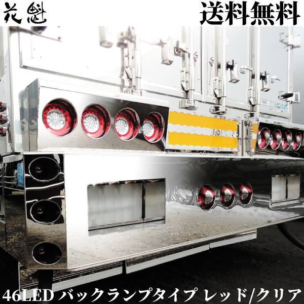 絶対一番安い 花魁 46led バックランプタイプ レッド クリア Led テールランプ トラック用 テールレンズ 花魁japan 好評につき延長 Www Komisushi It
