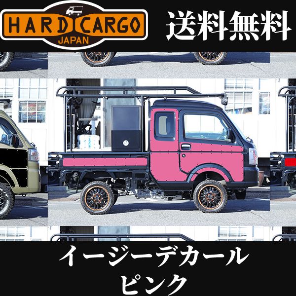 公式特典付即日発送 ハイゼット イージーデカール ピンク ハードカーゴ カスタム パーツ S500p S510p M C前 軽トラック 軽トラ 取寄品 カー用品 バイク用品 カーパーツ Www Dayandnightmagazine Com