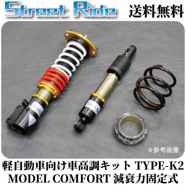 軽自動車向け 通販 カーパーツ 車高調キット 足周り Type K2 Model Comfort 減衰力固定式 ワゴンｒ スティングレー Mh22s 4 5型 Street Rideの通販は Bellwork 商品ロットナンバー
