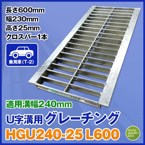 グレーチング 法山本店 U字溝用 適正溝幅240mm 適応車種 乗用車 長