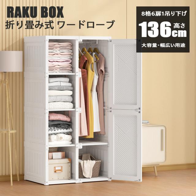 内祝い 折り畳み式 ワードローブ おしゃれ 組み立て簡単 奥行50cm 幅69cm 高さ136cm クローゼット 衣装ケース 収納ボックス 収納ケース 収納棚 第1位獲得