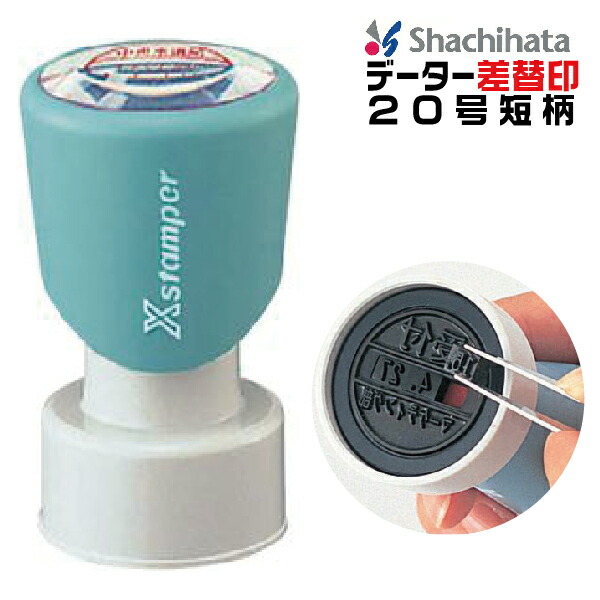 お客様満足度no 1 シャチハタ データー差替印 25号 短柄 日付 差し替え印 データネーム 差替え 印鑑 先生 スタンプ おしゃれ ハンコ はんこ 日付印 デー おしゃれ Taisei Estate Co Jp
