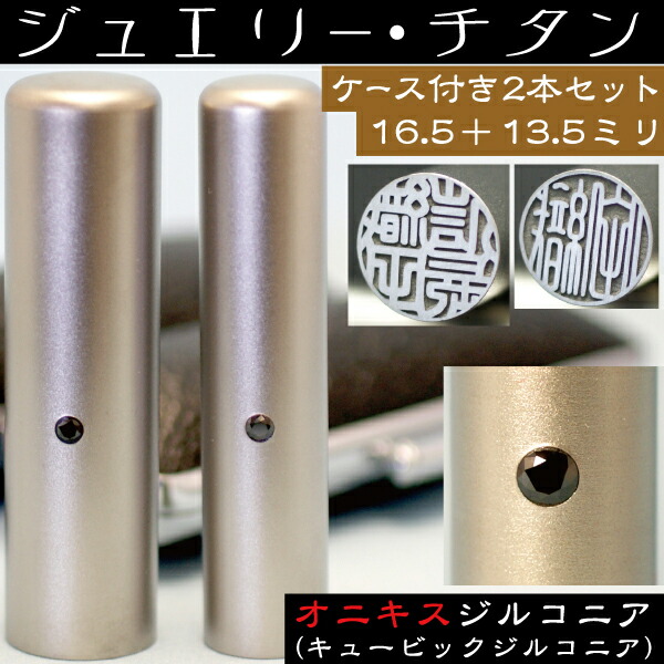 全日本送料無料 実印 チタン 印鑑 セット オニキスジルコニア 2本セット 16 5mm 銀行印13 5mm プレゼント 赤ちゃん かわいい 入れ おしゃれ フルネー プレミア商品 Www Phillipsgeneralinsurance Com