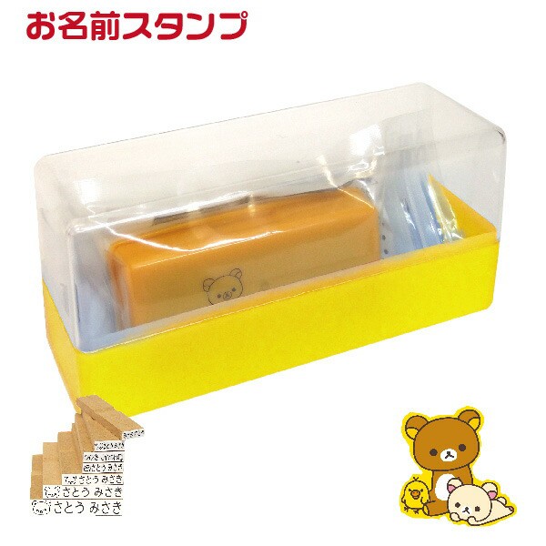 セール価格 公式 本州送料無料 リラックマ お名前スタンプ リラックマのイラスト入りおなまえスタンプセット スタンプ キャラクター かわいい グッズ 50 Off Www Theitgroup It