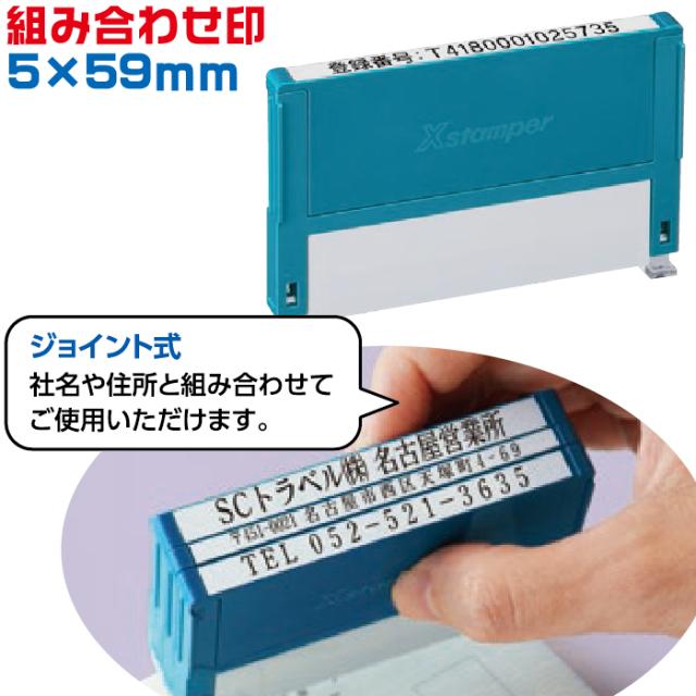 インボイス スタンプ シャチハタ 組み合わせ印 5×59mm角 ゴム印 登録番号 印鑑 制度 一行印 0559号 適格 請求書 事業所 法人 個人事業主の通販はau PAY マーケット インボイス スタンプ シャチハタ 組み合わせ印 5×59mm角 ゴム印 登録番号 印鑑 制度 一行印 0559号 適格 請求書 事業所 法人 個人事業主の通販はau PAY マーケット