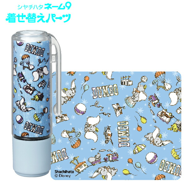 人気再入荷 ダンボ 1 着せ替えパーツ １ ネーム9専用 ディズニー 印鑑 シャチハタ キャラクター かわいい ケース グッズ 印鑑ホルダー セット 人気トレンド Klassikimhandwerk De