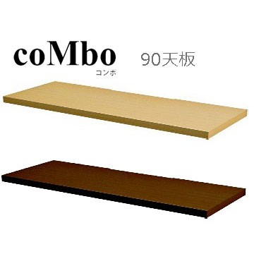 直販ストア モーブル coMbo コンボ 90 天板【代引き不可】 直販ストア モーブル coMbo コンボ 90 天板【代引き不可】