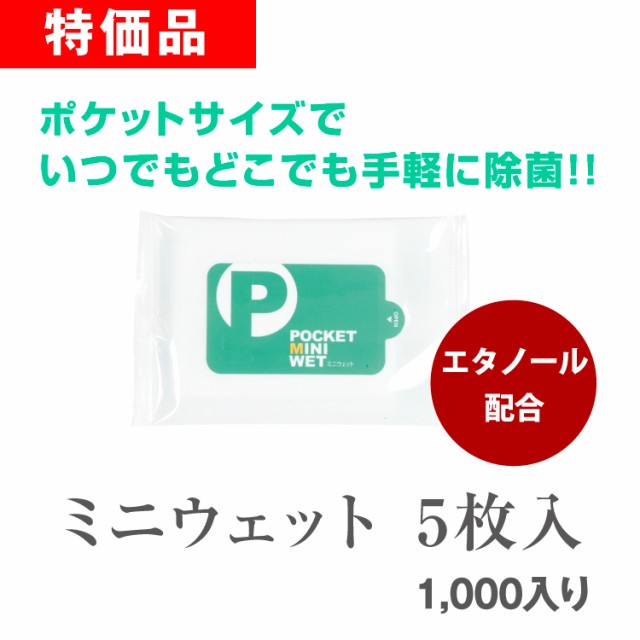 ポケットミニウェット アルコール除菌 5枚入 1,000個セット ウェットシート 携帯用 日本製 まとめ買い 大量