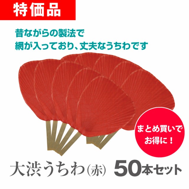 大渋うちわ（赤）50本セット ノベルティ 販促 業務用 まとめ買い 大量