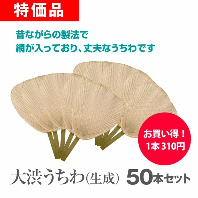 大渋うちわ（生成）50本セット ノベルティ 販促 業務用 まとめ買い 大量