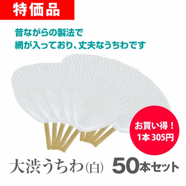 大渋うちわ（白） 50本セット ノベルティ 販促 業務用 まとめ買い 大量