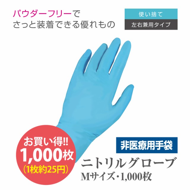 ニトリルグローブ Mサイズ 100枚×10箱（1,000枚） 使い捨て 手袋 パウダーフリー 粉なし まとめ買い 大量