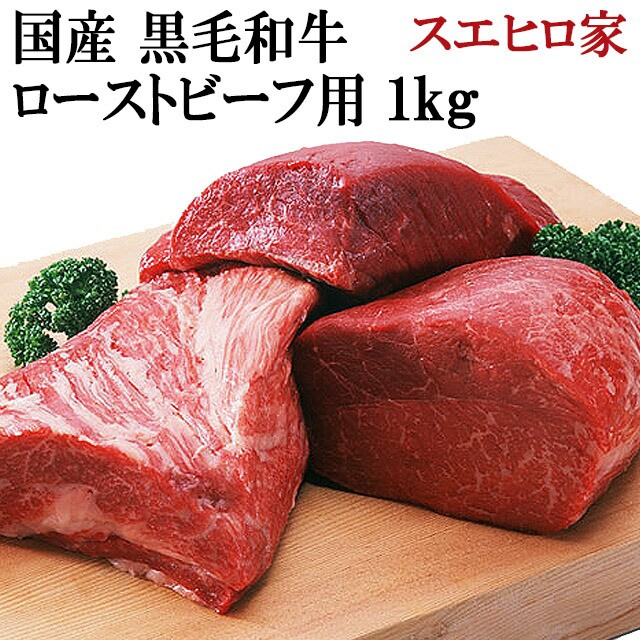 通販 黒毛和牛 特選 ローストビーフ用 1kg (送料無料)国産 赤身肉 ブロック 塊肉 モモ肉 もも肉 お肉 ギフト 牛肉 老舗 グルメ 内祝 和牛  高級の通販はau PAY マーケット - イベリコ豚 黒毛和牛専門店 スエヒロ家｜商品ロットナンバー：521560371 通販安い  -pn-batam.go.id