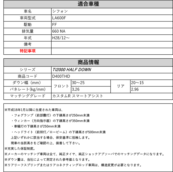 在庫処分大特価 Rs R Ti00 Half Down La600f シフォン カスタムr スマートアシスト 2wd 660 Na H28 12 用車検対応ダウンサス D400thd 在庫有