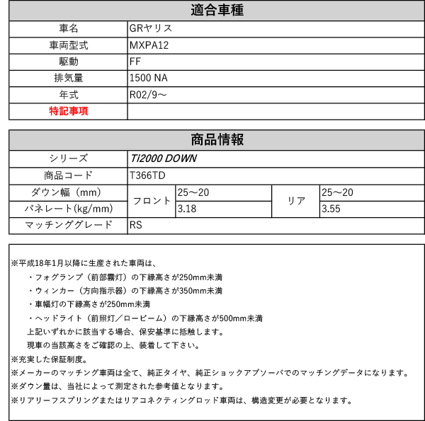 RS-R Ti2000 ダウンサス T366TD トヨタ MXPA12 GRヤリス(RS)用 ダウン