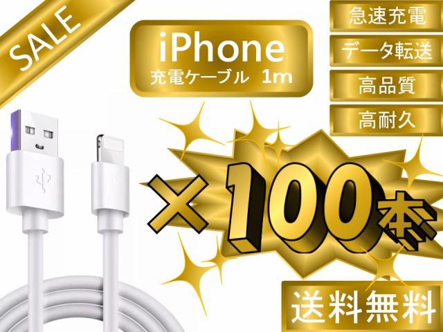 新作saleセール30 Off ライトニングケーブル Iphone おすすめ 1ｍ 100本セット 急速充電 Usbケーブル 安い データ転送 最強 Lightning Cable 最終値下げ Paradisiahotel Bj