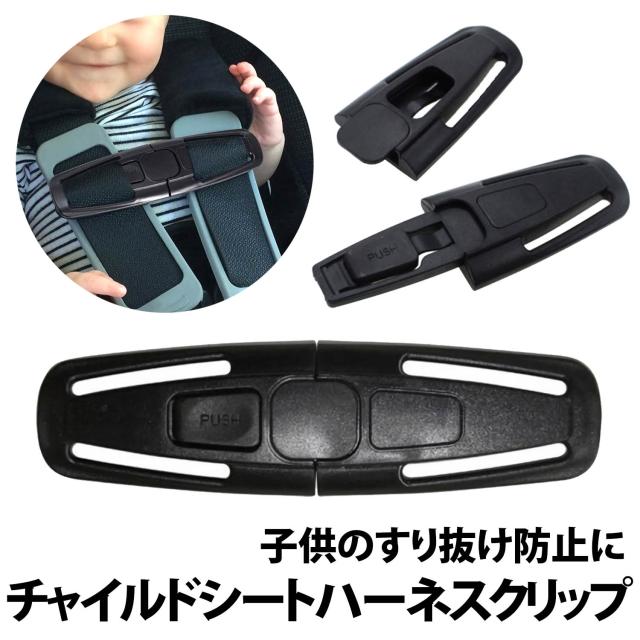 チャイルドシート ハーネスクリップ 1個 抜け出し防止 子ども ベビー 固定 肩紐 肩ベルト 車 安全 ドライブ 運転 バックル 抜け出し防止