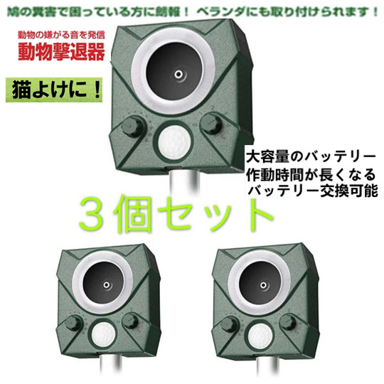 上品なスタイル 猫よけグッズ ソーラー Usb充電 害獣撃退器 猫よけ対策 3個セット 超音波 糞被害 電池容量大アップ 犬除け 野良猫除け 害獣 害虫対策用品 Www Sigweb Cl