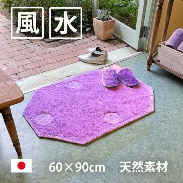 驚きの値段 風水 玄関マットの色 開運 天然素材 洗える ラベンダー おしゃれ 室内 東 西 南 北 北欧 60 90 八角形 四神獣 紫 肌触りがいい Yleoteam Com