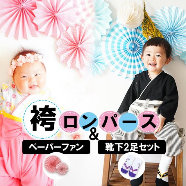 50 Off あす楽 袴ロンパース ギフト ペーパーファン フォーマル お食い初め 男の子 女の子 袴 子供服 ベビー服 初節句 和服 着物 子供の日 売り尽くしセール Infosuiza Com Uy 50 Off あす楽 袴ロンパース ギフト ペーパーファン フォーマル お食い初め 男の子 女の子 袴 子供服 ベビー服 初節句 和服 着物 子供の日 売り尽くしセール Infosuiza Com Uy
