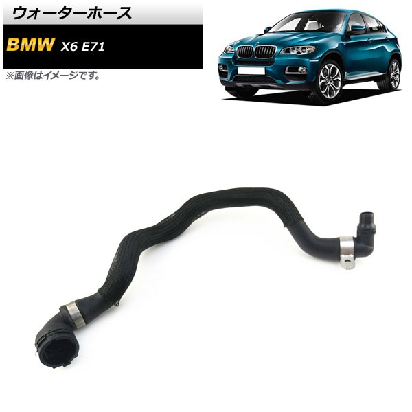 AP ウォーターホース AP-4T1300 BMW X6 E71 xDrive35i 2008年～2014年