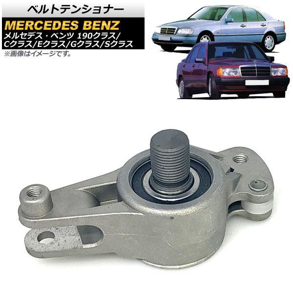 最新モデルが入荷 Ap ベルトテンショナー ディーゼル車用 Ap 4t461 メルセデス ベンツ E