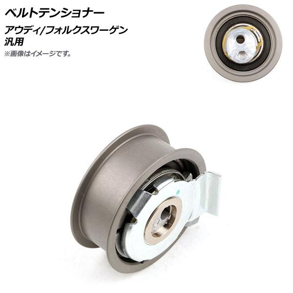 値引きする Ap ベルトテンショナー アウディ フォルクスワーゲン 汎用 Ap 4t545 限定価格セール