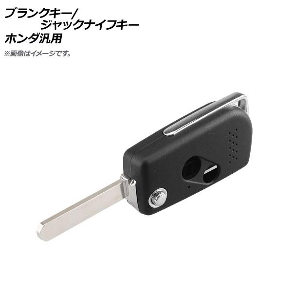 AP ブランクキー/ジャックナイフキー 2ボタン ホンダ汎用 APAS3292Bの通販はau PAY マーケット オートパーツ