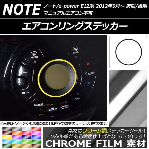 リアステップステッカー ニッサン ノート/ノートe-power E12系 後期 NISMO不可 2016年11月〜 マット調 色グループ2 AP-CFMT3325