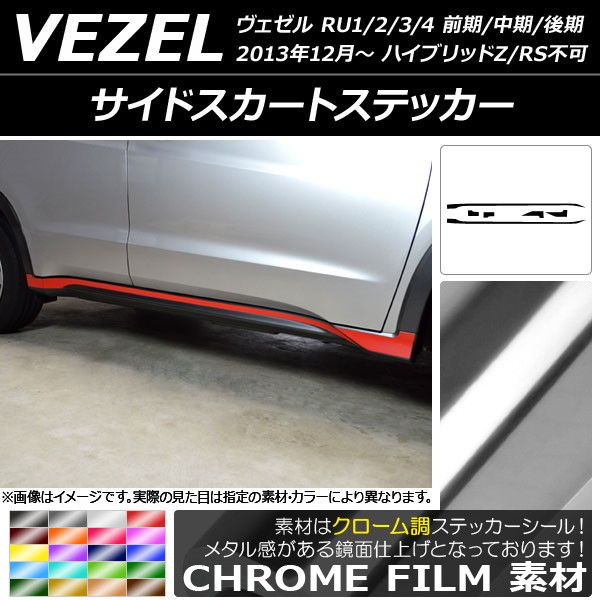 大決算売り尽くし Ap サイドスカートステッカー クローム調 ホンダ 本田 Honda ヴェゼル Ru1 2 3 4 前期 中期 後期 13年12 月 選べるカラー Ap Crm347 72時間限定タイムセール