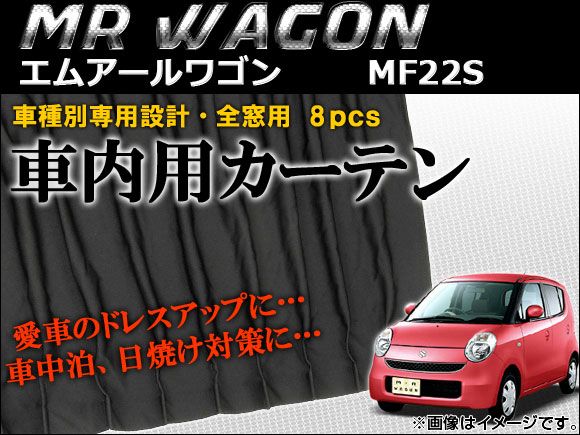 エッセンシャルズ Ap 車種別専用カーテンセット Ap Cs12 入数 1セット 8枚 スズキ Mrワゴン Mf22s 06年 11年 珍しい Www Flixel Org