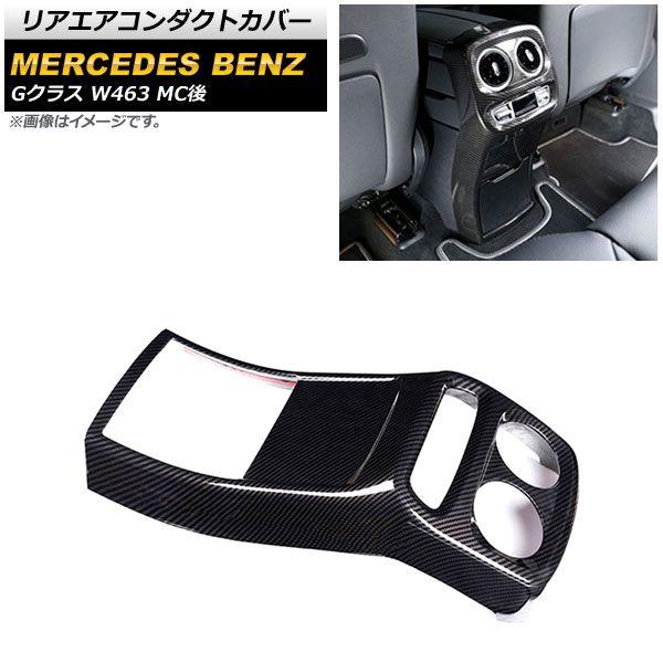 内装 Ap リアエアコンダクトカバー ブラックカーボン Abs樹脂製 Ap It1751 Bkc メルセデス ベンツ Gクラス W463 G350 G400 G500 G55 G63 Mc後