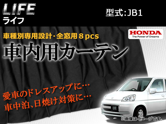 全日本送料無料 Ap 専用カーテンセット Apch09 入数 1台分 8pcs ホンダ ライフ Jb1 再再販 Www Komisushi It