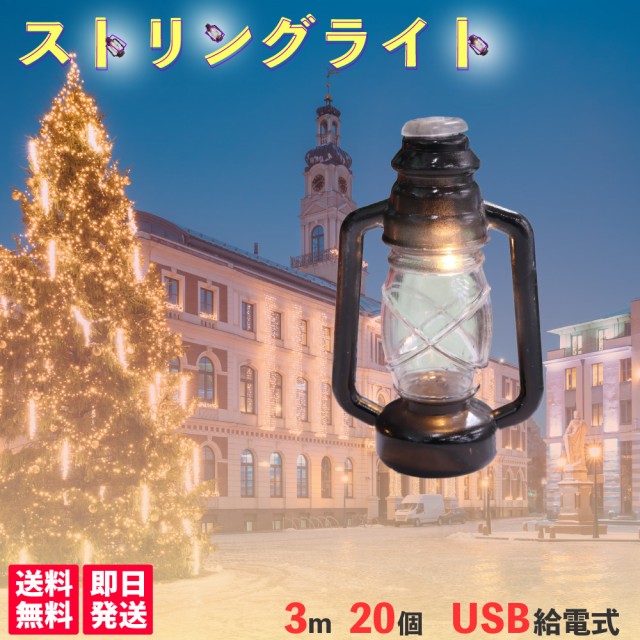 LED ストリングライト 3ｍ 20ｃｍ 15ｃｍ 間隔 ＵＳＢ 給電式 球数 20個 軽量 クリスマス ハロウィン パーティー キャンプ グランピング の通販はau PAY マーケット - ディーフレッシュ｜商品ロットナンバー：535172076