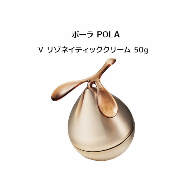 ポーラ V リゾネイティッククリーム 50g | labiela.com