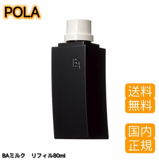 送料無料】【国内正規品】 POLA ポーラ B.A ミルク N リフィル詰替用 80mL 乳液 第６世代最新発売の通販はau PAY マーケット -  AISLE-LIFE｜商品ロットナンバー：576071859