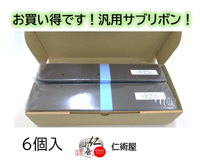 サブリボン　EPSON　VP1800RP　黒　汎用品　6個セット