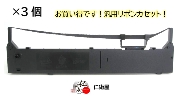 カセットリボン　EPSON　VP5150RC　黒　汎用品　3個セット