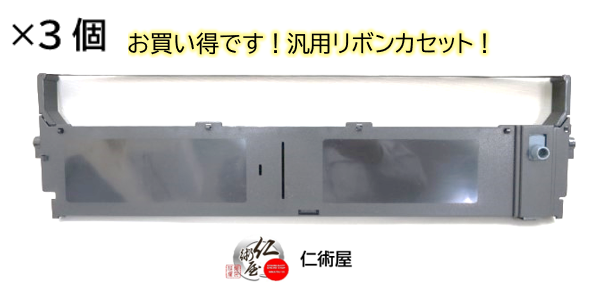 カセットリボン　EPSON　VP5000RC　黒　汎用品　3個セット