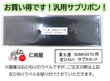 サブリボン　富士通　SDM-6　黒　左ひねり　汎用品　6個セット