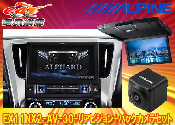 【受注生産】アルパインEX11NX2-AV-30+RSH10XS-L-Bアルファード/ヴェルファイア(30系H27/1～R1/12)専用ビッグX+モニター+バックカメラSET