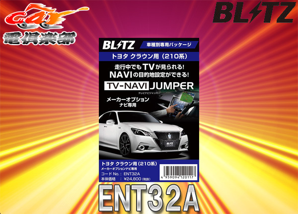 別注 取寄商品 Blitzブリッツent32aクラウン 210系 メーカーオプションナビ装着車用テレビナビジャンパー車種別パッケージ ランキング1位獲得 Sazkursu Fr