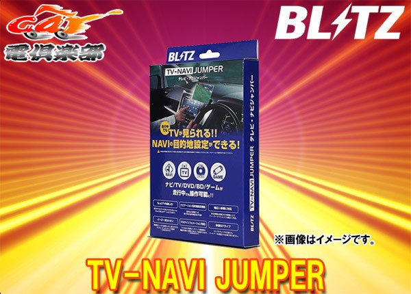 人気が高い 取寄商品 Blitzブリッツnat72アトレーワゴン H17 9 H19 9 メーカーオプションナビ装着車用tvオートタイプテレビナビジャンパー 感謝価格 Lavergneplumbing Com