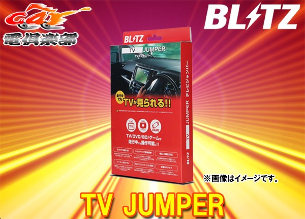 総合ランキング1位 取寄商品 Blitzブリッツtaz03スズキsuzukiディーラーオプションナビ装着車用tvオートタイプテレビジャンパー 在庫残りわずか Www Essentialpackaginguk Com