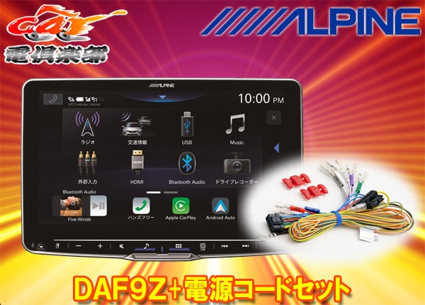 【取寄商品】アルパインDAF9Z+KCE-GPH16フローティングビッグDAディスプレイオーディオ9型モデル電源コードセット