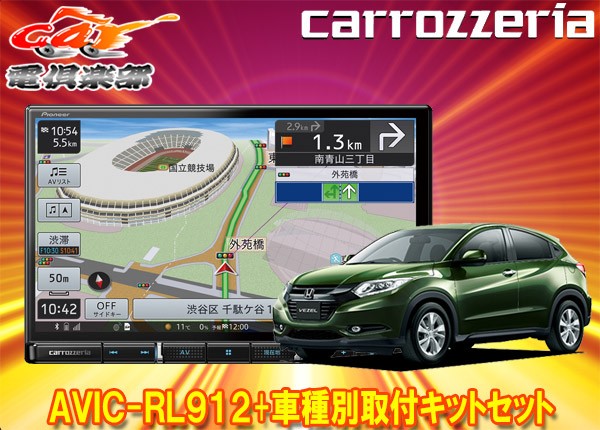 【取寄商品】カロッツェリア8V型楽ナビAVIC-RL912+KLS-H802Dヴェゼル/ヴェゼルハイブリッド(RU系)用取付キットセットの通販 ...