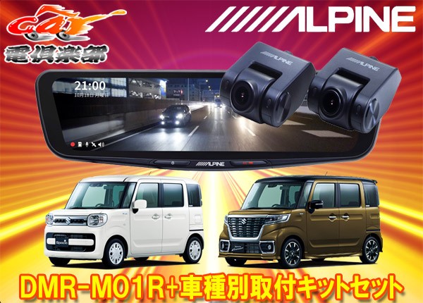 【取寄商品】アルパインDMR-M01R+KTX-M01-SP-53ドラレコ搭載デジタルミラー+スペーシア(カスタム・ギア含むMK53S型)用取付キットセット