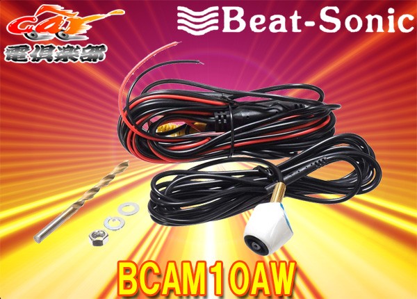 Beat-SonicビートソニックBCAM10AW普通自動車用ナンバープレート取付超小型フロントカメラ(カメレオンMini)魚眼カメラ視野角約160度